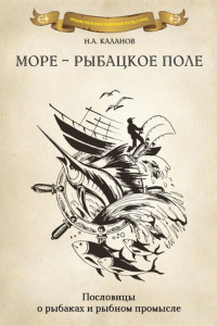 Книга Море – рыбацкое поле. Пословицы о рыбаках и морском промысле