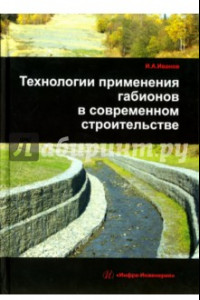 Книга Технологии применения габионов в современном строительстве. Учебно-практическое пособие