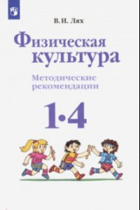 Книга Физическая культура. 1-4 классы. Методические рекомендации. ФГОС