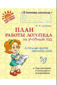 Книга План работы логопеда на учебный год. Старшая группа детского сада