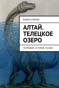 Книга Алтай. Телецкое озеро. География, история, сказки