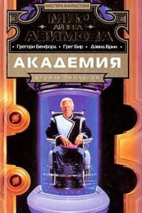 Книга Академия. Вторая трилогия