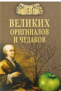 Книга 100 великих оригиналов и чудаков