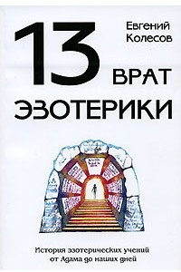 Книга 13 врат эзотерики. История эзотерических учений от Адама до наших дней