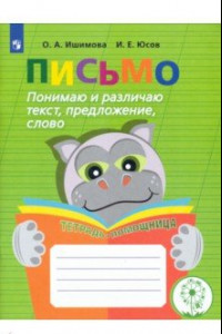 Книга Письмо. Понимаю и различаю текст, предложение, слово. Тетрадь-помощница. ФГОС ОВЗ