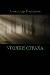 Книга Уголки Страха