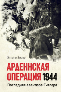 Книга Арденнская операция. Последняя авантюра Гитлера