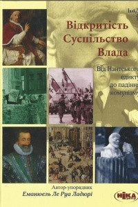 Книга Відкритість. Суспільство. Влада. Від Нантського едікту до падіння комунізму