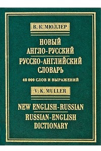 Книга Новый англо-русский, русско-английский словарь / New English-Russian, Russian-English Dictionary