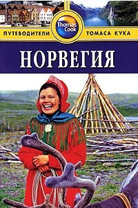 Книга Норвегия. Путеводитель