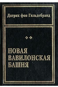 Книга Новая Вавилонская башня