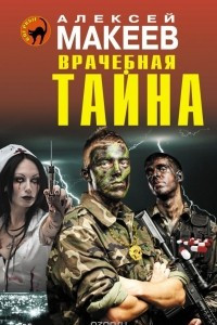 Книга Врачебная тайна