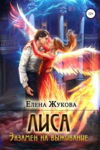 Книга Лиса. Экзамен на выживание