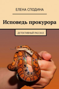 Книга Исповедь прокурора. Детективный рассказ