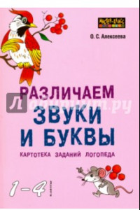 Книга Различаем звуки и буквы. Картотека заданий логопеда. 1-4 класс