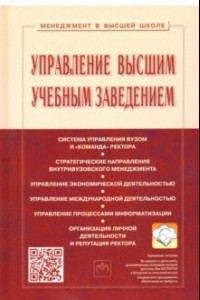 Книга Управление высшим учебным заведением. Учебник