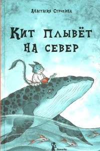 Книга Кит плывёт на север