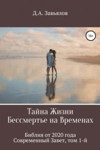 Книга Тайна Жизни – Бессмертье на Временах. Библия от 2020 года – Современный Завет, том 1-й