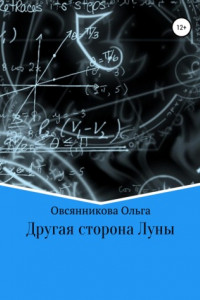 Книга Другая сторона Луны