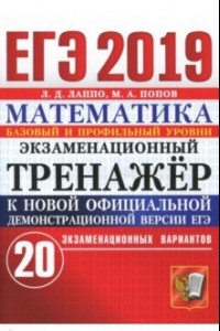 Книга ЕГЭ 2019 Математика. Экзаменационный тренажер. 20 вариантов