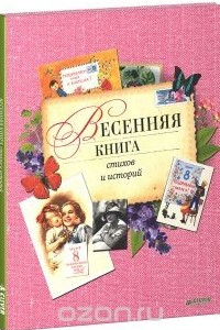 Книга Весенняя книга стихов и историй