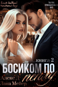 Книга Босиком по пеплу. Книга 2