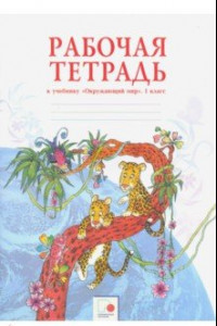 Книга Окружающий мир. 1 класс. Рабочая тетрадь. ФГОС