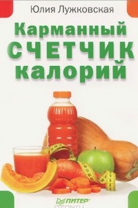 Книга Карманный счетчик калорий