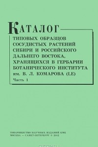 Книга Каталог типовых образцов сосудистых растений Сибири и российского Дальнего Востока. Часть 1