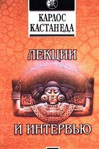 Книга Карлос Кастанеда. Лекции и интервью. Часть 2