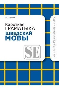 Книга Кароткая граматыка шведскай мовы