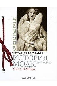 Книга История моды. Выпуск 15. Меха и мода