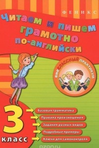 Книга Читаем и пишем грамотно по-английски. 3 класс