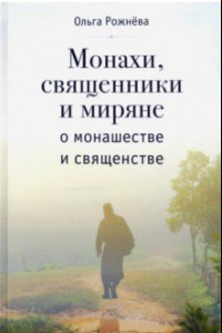 Книга Монахи, священники и миряне о монашестве и священстве