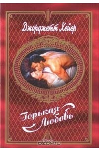 Книга Горькая любовь