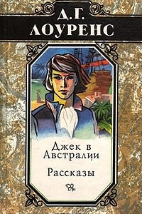 Книга Джек в Австралии