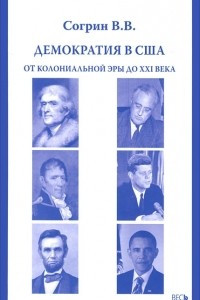 Книга Демократия в США. От колониальной эры до XXI века