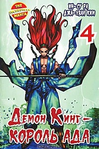 Книга Демон Кинг - Король Ада. Книга 4