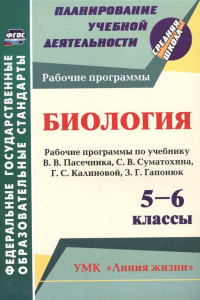 Книга Биология. 5-6 классы: рабочие программы по учебнику В. В. Пасечника, С. В. Суматохина, Г. С. Калиновой, З. Г. Гапонюк