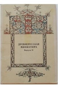 Книга Древнерусская миниатюра. Выпуск