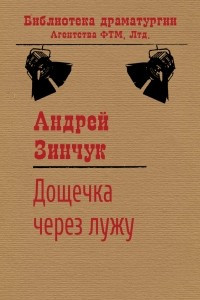 Книга Дощечка через лужу