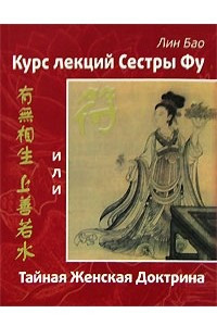 Книга Курс лекций Сестры Фу, или Тайная Женская Доктрина