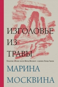 Книга Изголовье из травы