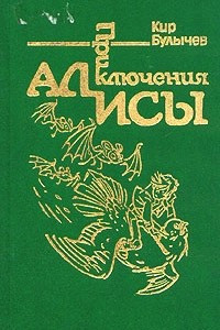 Книга Приключения Алисы. Том 6. Конец Атлантиды