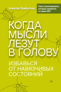 Книга Когда мысли лезут в голову. Избавься от навязчивых состояний