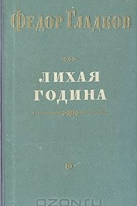 Книга Лихая година