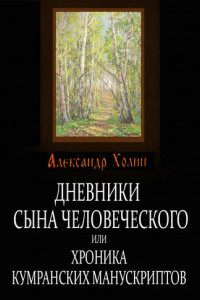 Книга Дневники сына человеческого, или Хроника Кумранских манускриптов