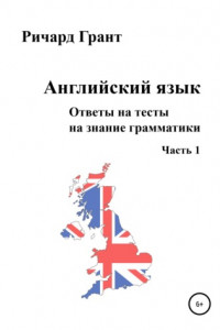 Книга Ответы на тесты на знание грамматики английского языка. Часть 1