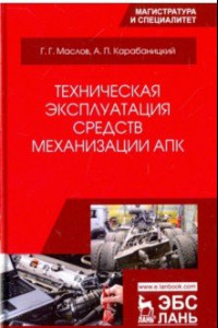 Книга Техническая эксплуатация средств механизации АПК. Учебное пособие