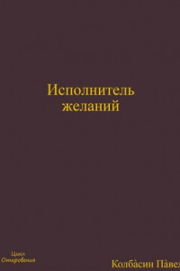 Книга Исполнитель желаний